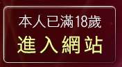 本人已滿18歲，離開8591論壇