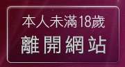 本人未滿18歲，離開8591論壇